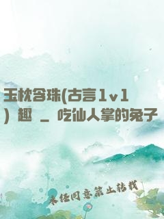 玉枕含珠(古言1v1)筆趣閣