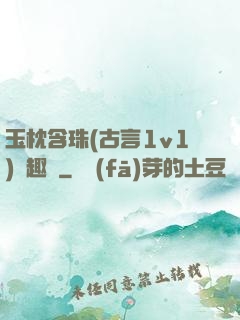 玉枕含珠(古言1v1)筆趣閣