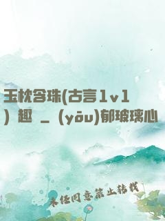 玉枕含珠(古言1v1)筆趣閣