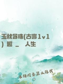 玉枕含珠(古言1v1)筆趣閣