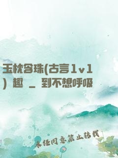 玉枕含珠(古言1v1)筆趣閣