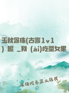 玉枕含珠(古言1v1)筆趣閣