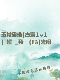 玉枕含珠(古言1v1)筆趣閣