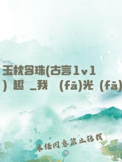 玉枕含珠(古言1v1)筆趣閣