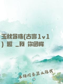 玉枕含珠(古言1v1)筆趣閣