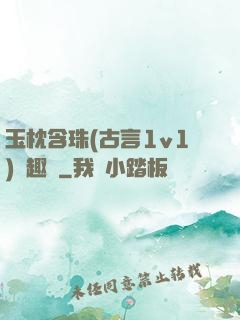 玉枕含珠(古言1v1)筆趣閣