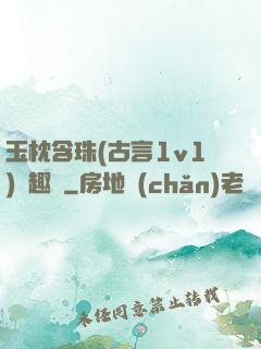 玉枕含珠(古言1v1)筆趣閣