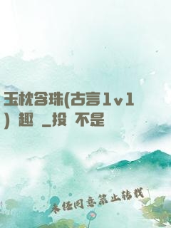 玉枕含珠(古言1v1)筆趣閣