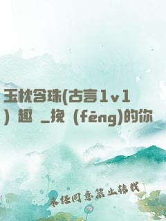 玉枕含珠(古言1v1)筆趣閣