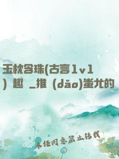 玉枕含珠(古言1v1)筆趣閣