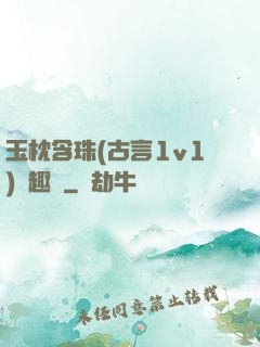 玉枕含珠(古言1v1)筆趣閣