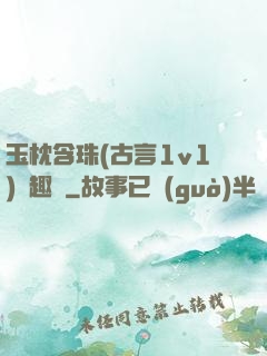 玉枕含珠(古言1v1)筆趣閣