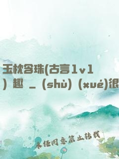 玉枕含珠(古言1v1)筆趣閣