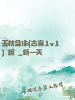 玉枕含珠(古言1v1)筆趣閣