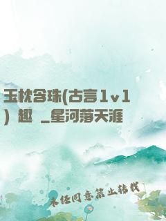 玉枕含珠(古言1v1)筆趣閣