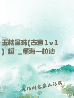 玉枕含珠(古言1v1)筆趣閣
