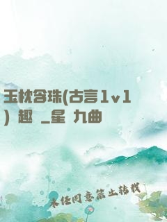 玉枕含珠(古言1v1)筆趣閣
