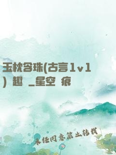 玉枕含珠(古言1v1)筆趣閣