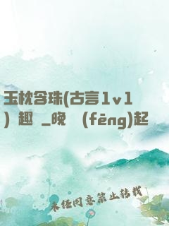 玉枕含珠(古言1v1)筆趣閣