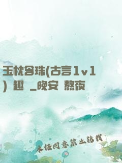 玉枕含珠(古言1v1)筆趣閣