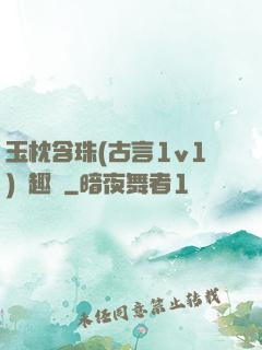 玉枕含珠(古言1v1)筆趣閣
