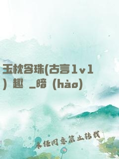 玉枕含珠(古言1v1)筆趣閣