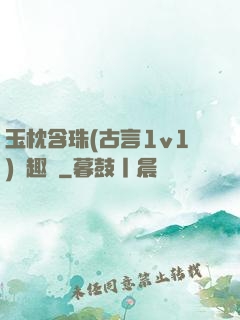 玉枕含珠(古言1v1)筆趣閣