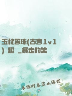 玉枕含珠(古言1v1)筆趣閣