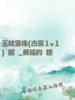 玉枕含珠(古言1v1)筆趣閣