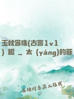 玉枕含珠(古言1v1)筆趣閣