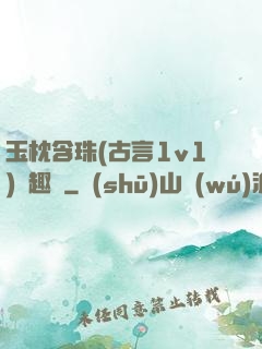玉枕含珠(古言1v1)筆趣閣