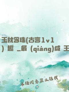 玉枕含珠(古言1v1)筆趣閣