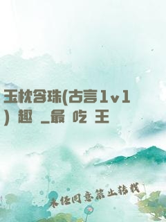 玉枕含珠(古言1v1)筆趣閣