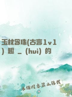 玉枕含珠(古言1v1)筆趣閣