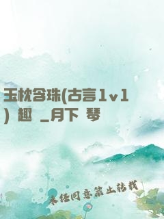 玉枕含珠(古言1v1)筆趣閣