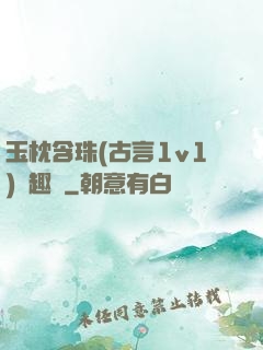 玉枕含珠(古言1v1)筆趣閣