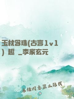 玉枕含珠(古言1v1)筆趣閣