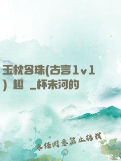 玉枕含珠(古言1v1)筆趣閣