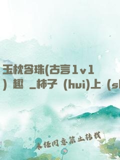 玉枕含珠(古言1v1)筆趣閣