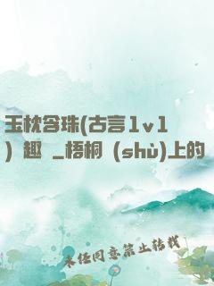 玉枕含珠(古言1v1)筆趣閣