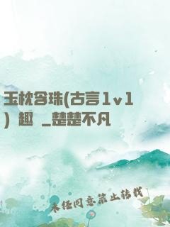 玉枕含珠(古言1v1)筆趣閣