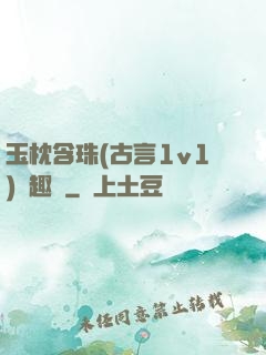 玉枕含珠(古言1v1)筆趣閣