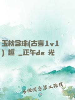 玉枕含珠(古言1v1)筆趣閣