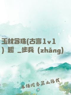 玉枕含珠(古言1v1)筆趣閣