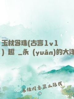 玉枕含珠(古言1v1)筆趣閣