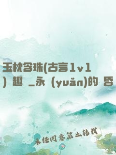 玉枕含珠(古言1v1)筆趣閣