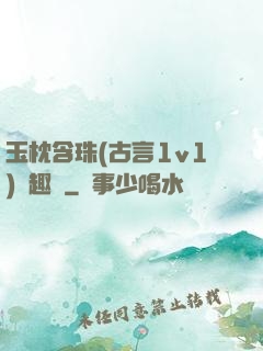 玉枕含珠(古言1v1)筆趣閣