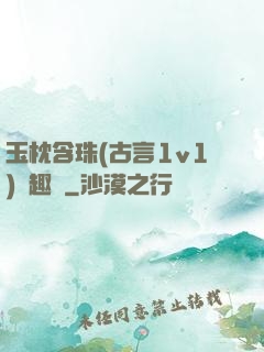 玉枕含珠(古言1v1)筆趣閣