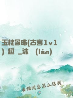 玉枕含珠(古言1v1)筆趣閣