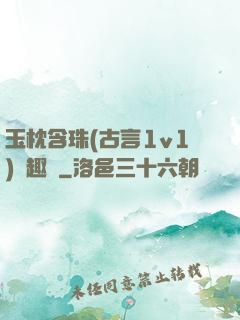 玉枕含珠(古言1v1)筆趣閣